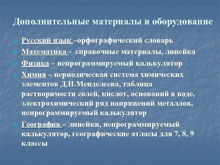 Дополнительные материалы и оборудование v v v Русский язык –орфографический словарь Математика - справочные