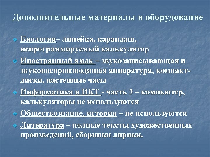 Дополнительные материалы и оборудование v v v Биология– линейка, карандаш, непрограммируемый калькулятор Иностранный язык