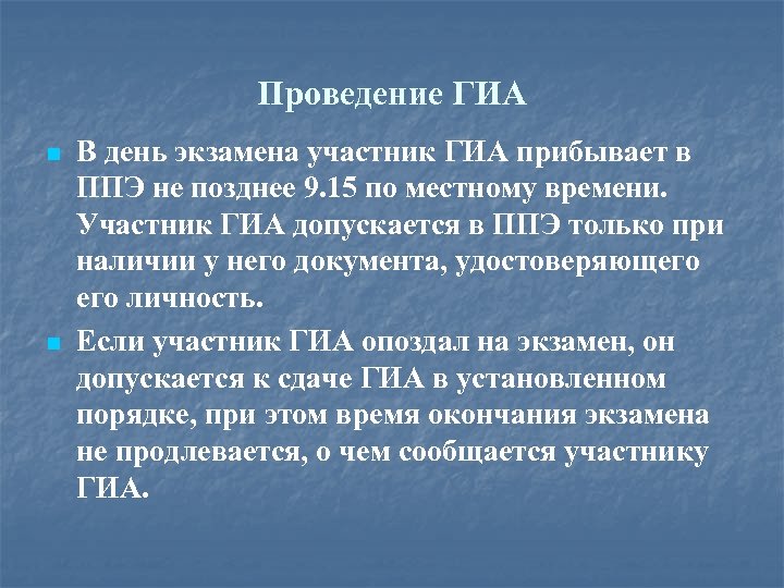 Проведение ГИА n n В день экзамена участник ГИА прибывает в ППЭ не позднее