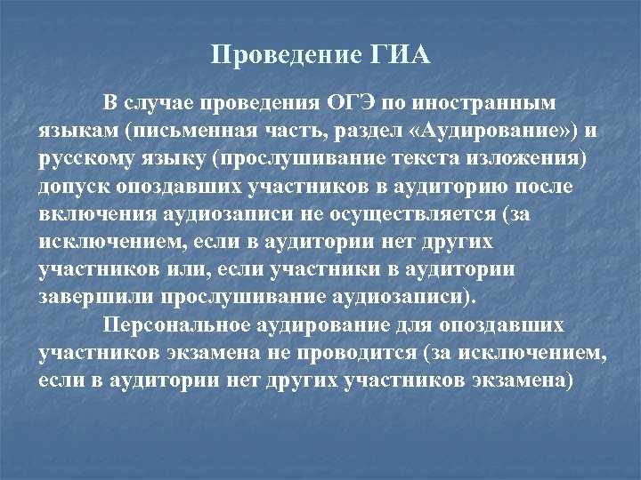 Проведение ГИА В случае проведения ОГЭ по иностранным языкам (письменная часть, раздел «Аудирование» )