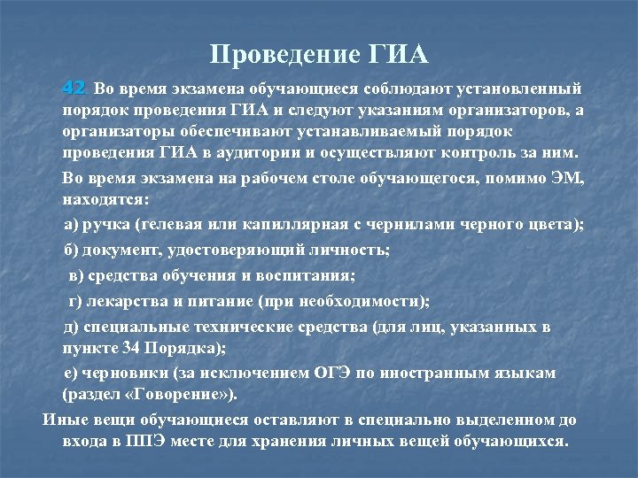 Проведение ГИА 42. Во время экзамена обучающиеся соблюдают установленный 42 порядок проведения ГИА и
