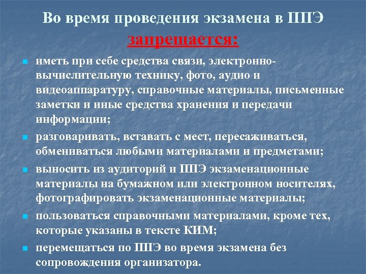 Во время проведения экзамена в ППЭ запрещается: n n n иметь при себе средства
