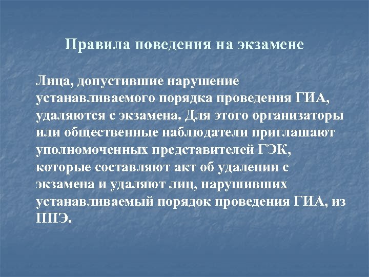 Правила поведения на экзамене Лица, допустившие нарушение устанавливаемого порядка проведения ГИА, удаляются с экзамена.
