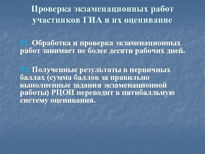 Проверка экзаменационных работ участников ГИА и их оценивание 51. Обработка и проверка экзаменационных работ