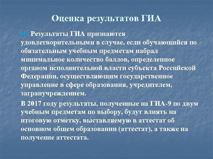 Оценка результатов ГИА 60. Результаты ГИА признаются удовлетворительными в случае, если обучающийся по обязательным