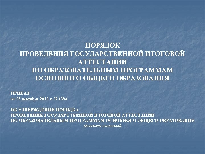 ПОРЯДОК ПРОВЕДЕНИЯ ГОСУДАРСТВЕННОЙ ИТОГОВОЙ АТТЕСТАЦИИ ПО ОБРАЗОВАТЕЛЬНЫМ ПРОГРАММАМ ОСНОВНОГО ОБЩЕГО ОБРАЗОВАНИЯ ПРИКАЗ от 25