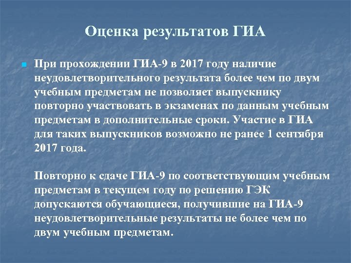 Оценка результатов ГИА n При прохождении ГИА-9 в 2017 году наличие неудовлетворительного результата более