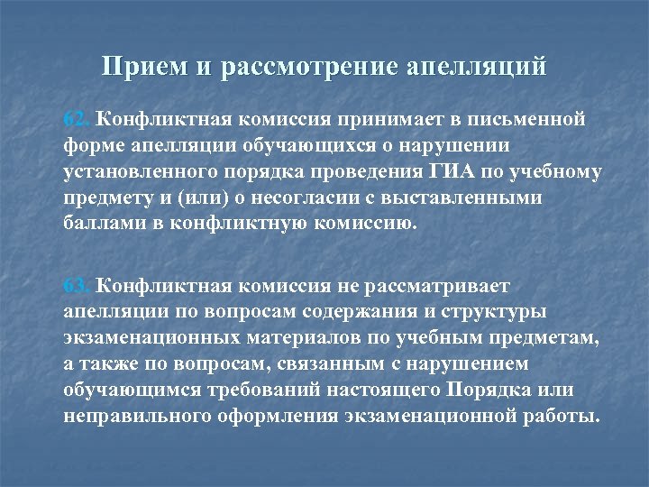 Прием и рассмотрение апелляций 62. Конфликтная комиссия принимает в письменной форме апелляции обучающихся о
