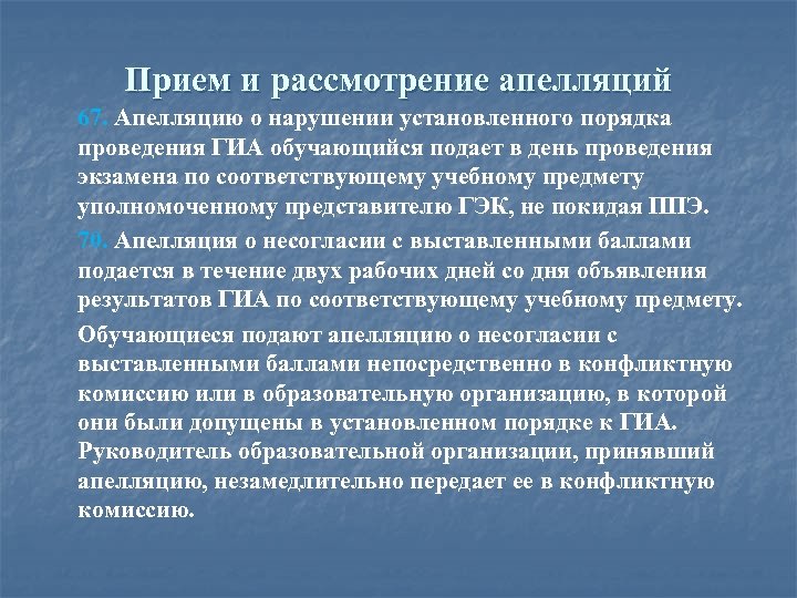 Прием и рассмотрение апелляций 67. Апелляцию о нарушении установленного порядка проведения ГИА обучающийся подает