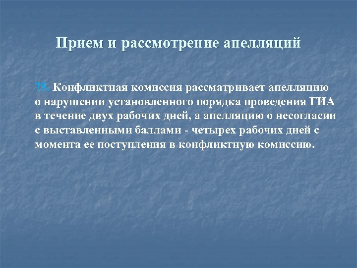Прием и рассмотрение апелляций 75. Конфликтная комиссия рассматривает апелляцию о нарушении установленного порядка проведения