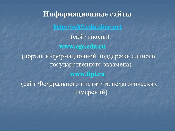 Информационные сайты http: //sch 9. edu. sbor. net (сайт школы) www. ege. edu. ru