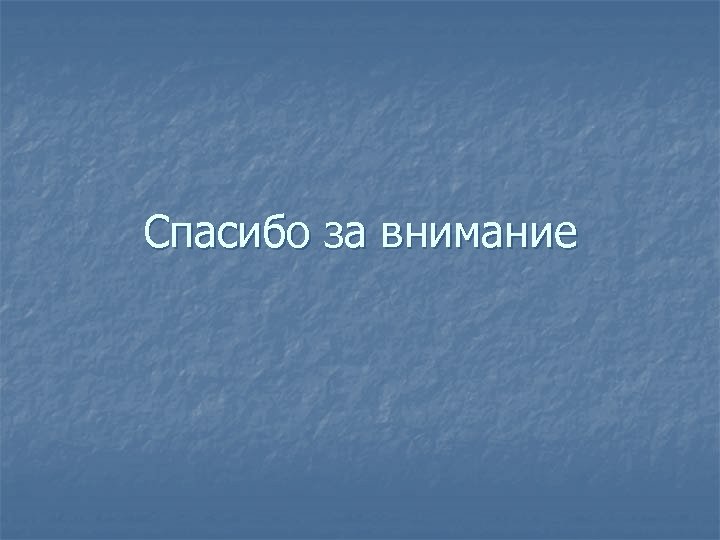 Спасибо за внимание 