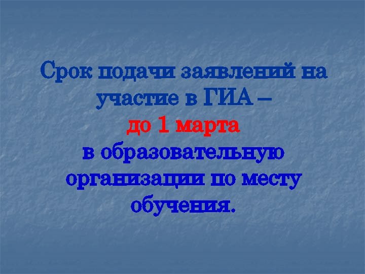 Срок подачи заявлений на участие в ГИА – до 1 марта в образовательную организации