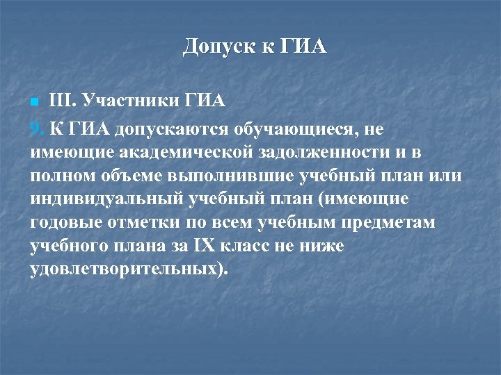 Допуск к ГИА III. Участники ГИА 9. К ГИА допускаются обучающиеся, не имеющие академической