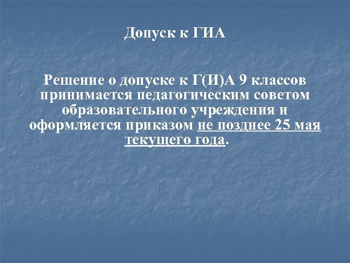 Допуск к ГИА Решение о допуске к Г(И)А 9 классов принимается педагогическим советом образовательного