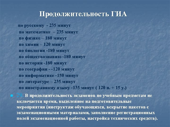 Продолжительность ГИА по русскому - 235 минут по математике – 235 минут по физике