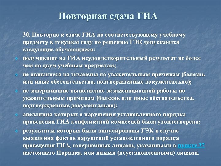 Повторная сдача ГИА v v v 30. Повторно к сдаче ГИА по соответствующему учебному