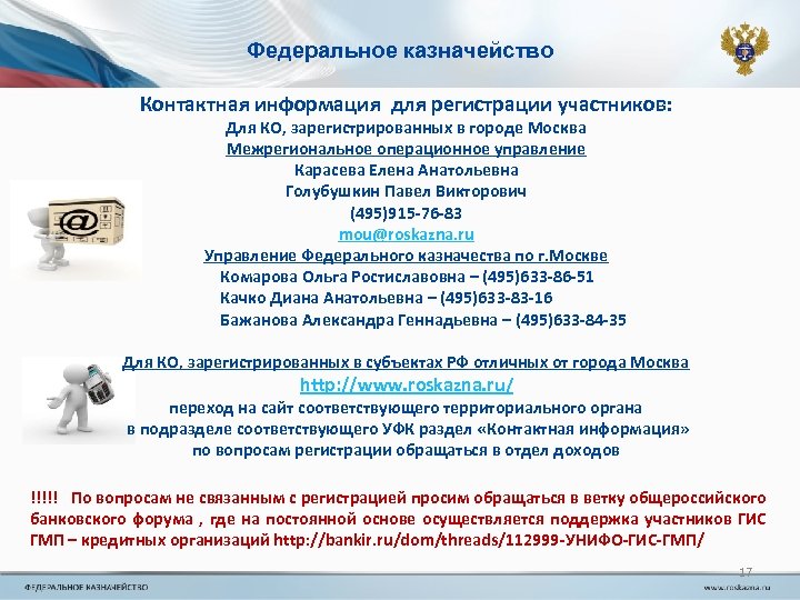 Федеральное казначейство Контактная информация для регистрации участников: Для КО, зарегистрированных в городе Москва Межрегиональное