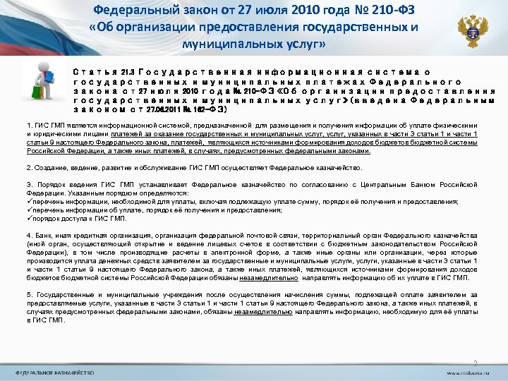 Федеральный закон от 27 июля 2010 года № 210 -ФЗ «Об организации предоставления государственных