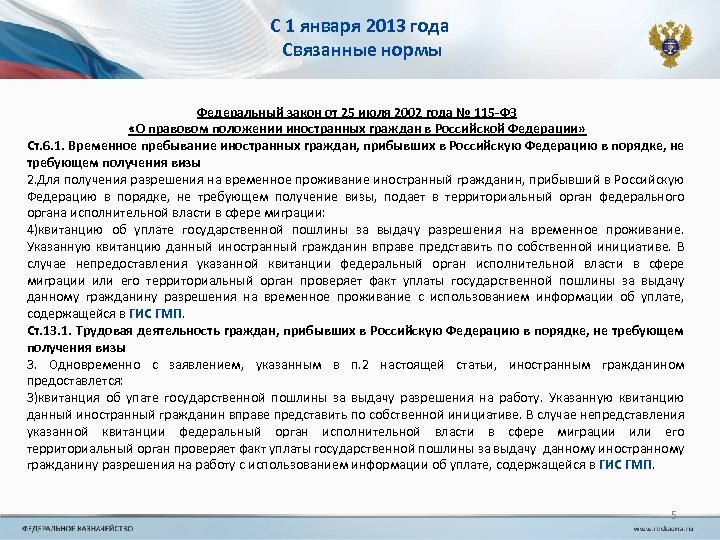 С 1 января 2013 года Связанные нормы Федеральный закон от 25 июля 2002 года