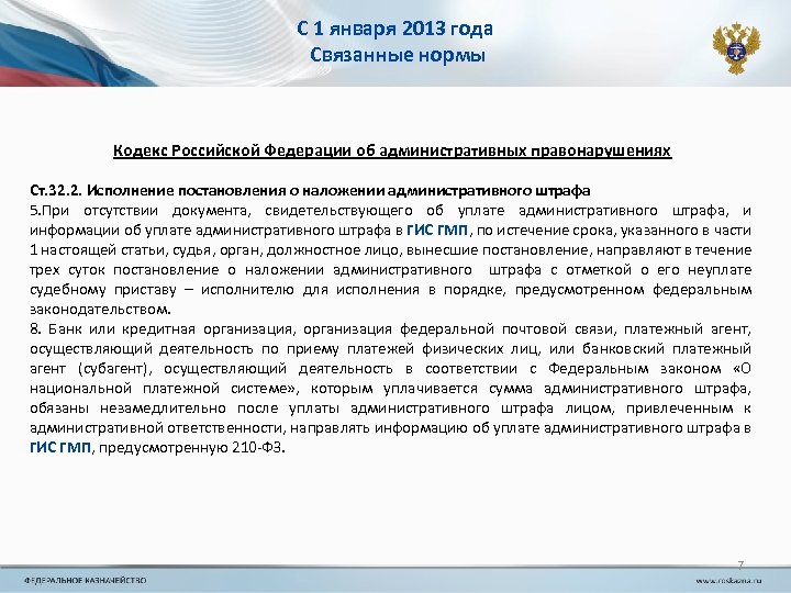 С 1 января 2013 года Связанные нормы Кодекс Российской Федерации об административных правонарушениях Ст.
