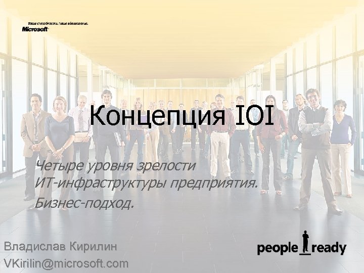 Концепция IOI Четыре уровня зрелости ИТ-инфраструктуры предприятия. Бизнес-подход. Владислав Кирилин VKirilin@microsoft. com 