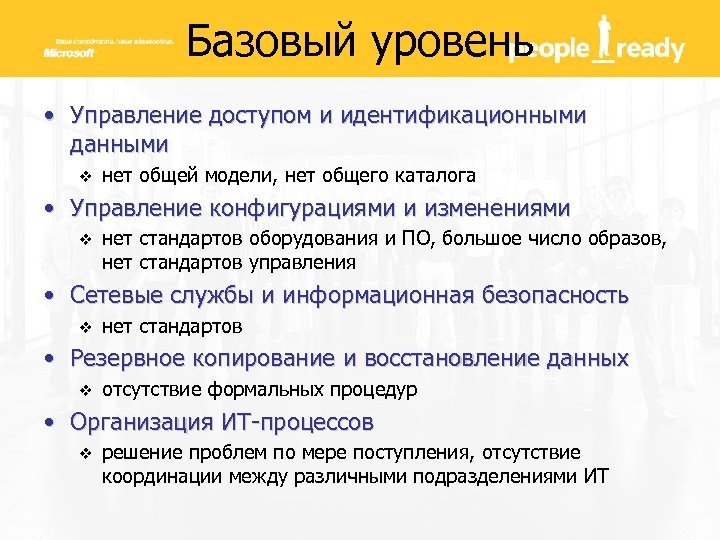 Базовый уровень • Управление доступом и идентификационными данными v нет общей модели, нет общего