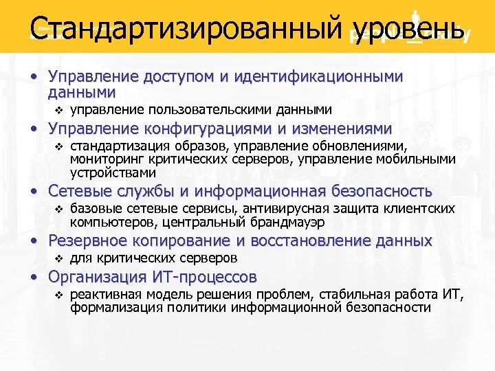 Стандартизированный уровень • Управление доступом и идентификационными данными v управление пользовательскими данными • Управление