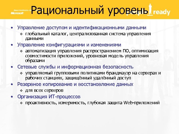 Рациональный уровень • Управление доступом и идентификационными данными v глобальный каталог, централизованная система управления