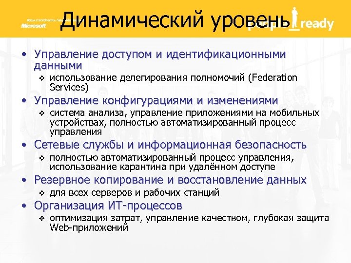 Динамический уровень • Управление доступом и идентификационными данными v использование делегирования полномочий (Federation Services)