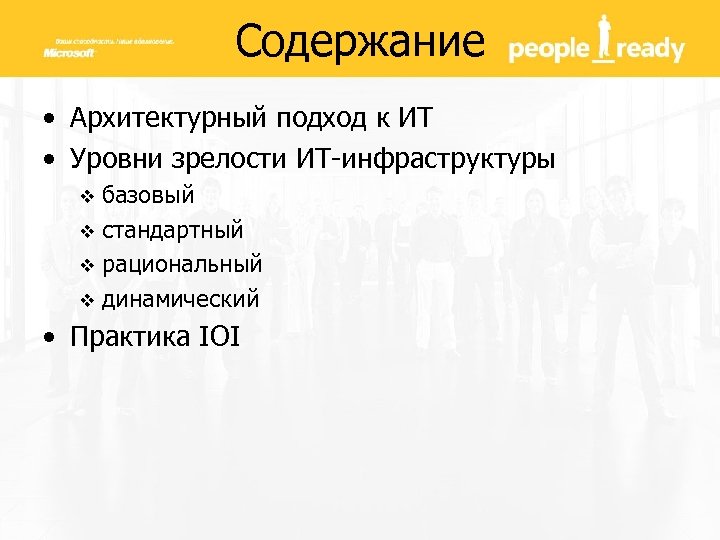 Содержание • Архитектурный подход к ИТ • Уровни зрелости ИТ-инфраструктуры базовый v стандартный v