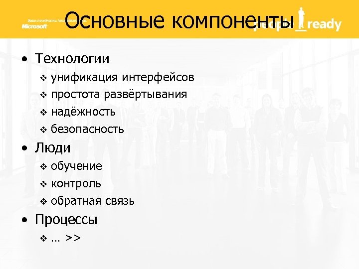 Основные компоненты • Технологии унификация интерфейсов v простота развёртывания v надёжность v безопасность v