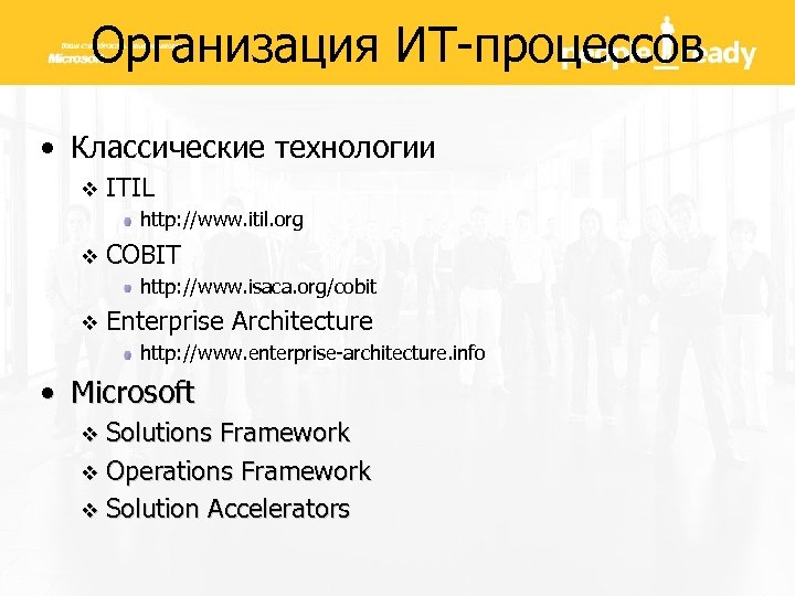 Организация ИТ-процессов • Классические технологии v ITIL http: //www. itil. org v COBIT http: