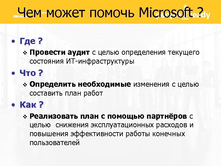 Чем может помочь Microsoft ? • Где ? v Провести аудит с целью определения