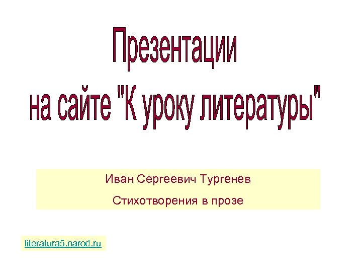 Иван Сергеевич Тургенев Стихотворения в прозе literatura 5. narod. ru 