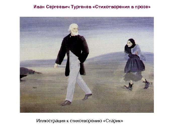 Иван Сергеевич Тургенев «Стихотворения в прозе» Иллюстрация к стихотворению «Старик» 