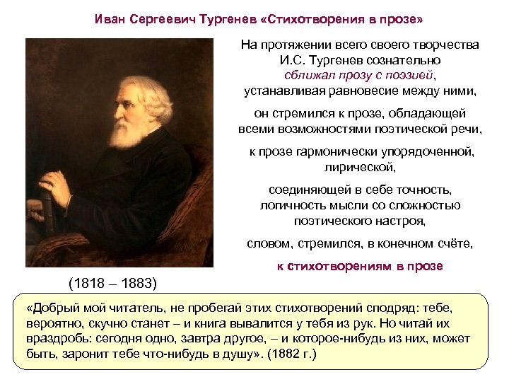 Иван Сергеевич Тургенев «Стихотворения в прозе» На протяжении всего своего творчества И. С. Тургенев