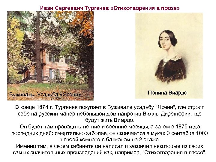 Иван Сергеевич Тургенев «Стихотворения в прозе» Буживаль. Усадьба «Ясени» Полина Виардо В конце 1874