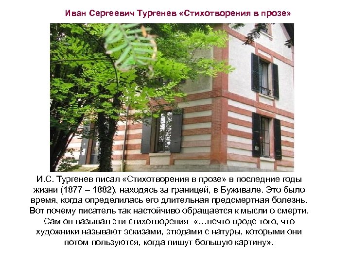 Иван Сергеевич Тургенев «Стихотворения в прозе» Буживаль. Дача И. С. Тургенев писал «Стихотворения в