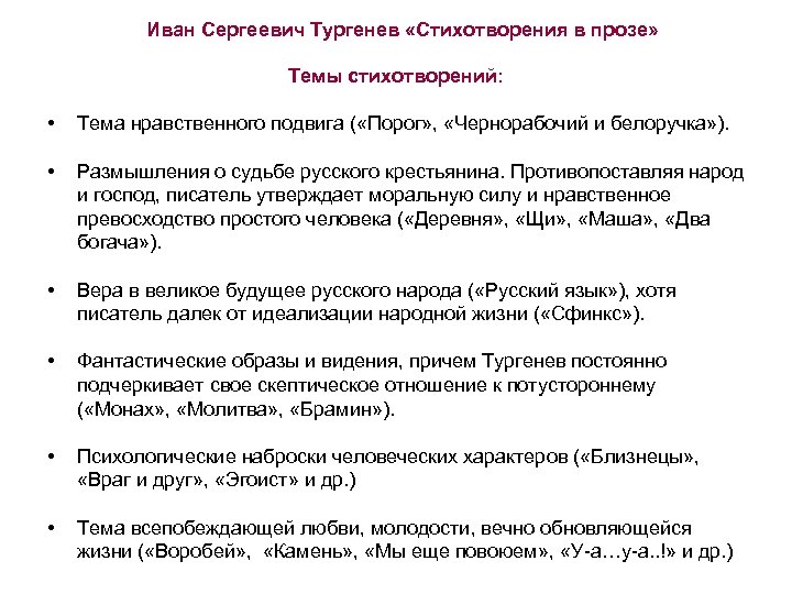 Иван Сергеевич Тургенев «Стихотворения в прозе» Темы стихотворений: • Тема нравственного подвига ( «Порог»