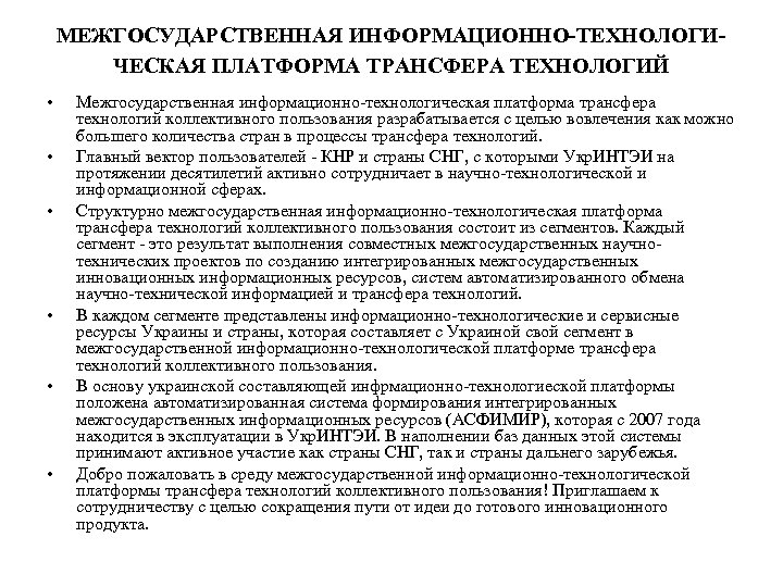 МЕЖГОСУДАРСТВЕННАЯ ИНФОРМАЦИОННО-ТЕХНОЛОГИЧЕСКАЯ ПЛАТФОРМА ТРАНСФЕРА ТЕХНОЛОГИЙ • • • Межгосударственная информационно-технологическая платформа трансфера технологий коллективного