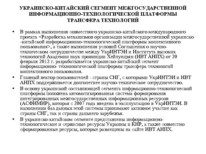 УКРАИНСКО-КИТАЙСКИЙ СЕГМЕНТ МЕЖГОСУДАРСТВЕННОЙ ИНФОРМАЦИОННО-ТЕХНОЛОГИЧЕСКОЙ ПЛАТФОРМЫ ТРАНСФЕРА ТЕХНОЛОГИЙ • • В рамках выполнения совместного украинско-китайского