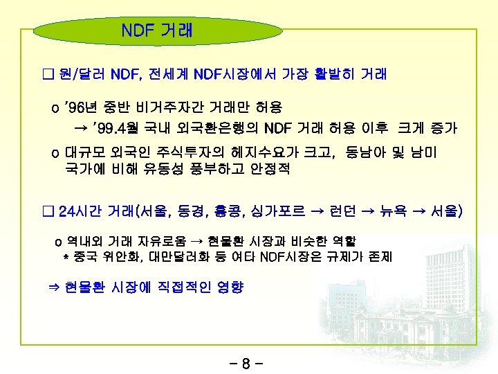 NDF 거래 □ 원/달러 NDF, 전세계 NDF시장에서 가장 활발히 거래 o ’ 96년 중반