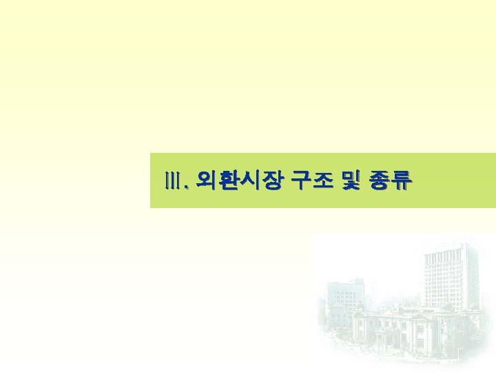 Ⅲ. 외환시장 구조 및 종류 