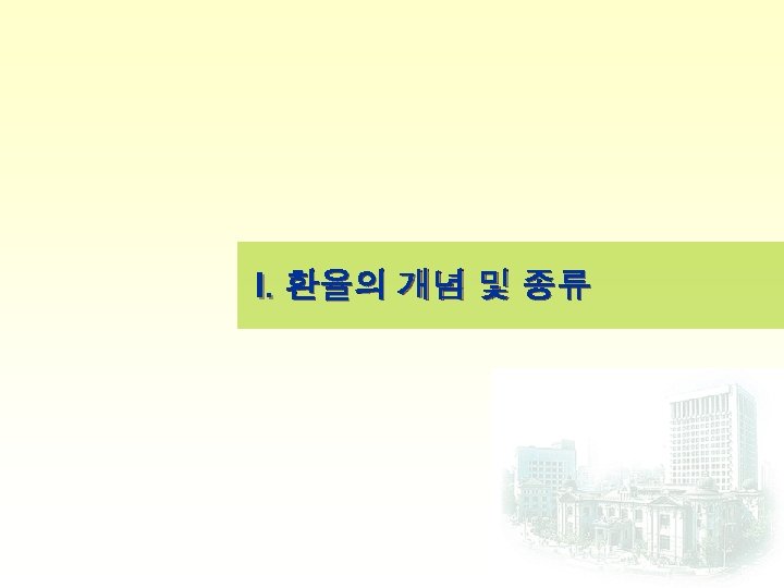 I. 환율의 개념 및 종류 