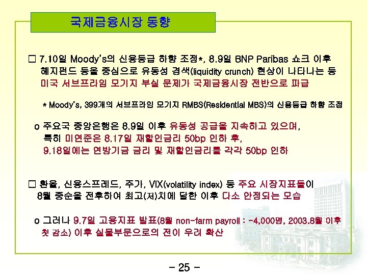 국제금융시장 동향 □ 7. 10일 Moody’s의 신용등급 하향 조정*, 8. 9일 BNP Paribas 쇼크