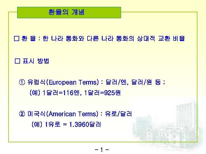 환율의 개념 □ 환 율 : 한 나라 통화와 다른 나라 통화의 상대적 교환