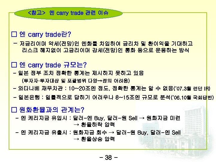 <참고> 엔 carry trade 관련 이슈 □ 엔 carry trade란? - 저금리이며 약세(전망)인 엔화를