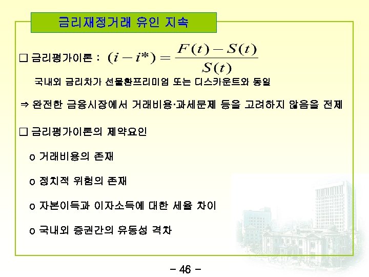 금리재정거래 유인 지속 □ 금리평가이론 : 국내외 금리차가 선물환프리미엄 또는 디스카운트와 동일 ⇒ 완전한