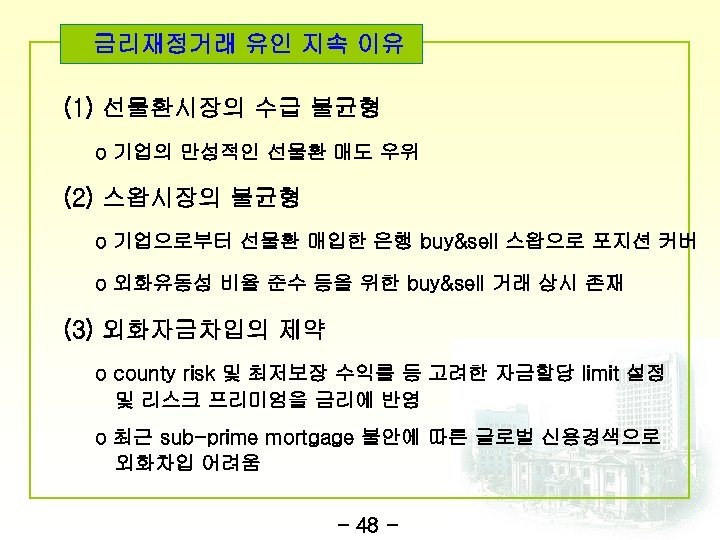 금리재정거래 유인 지속 이유 (1) 선물환시장의 수급 불균형 o 기업의 만성적인 선물환 매도 우위